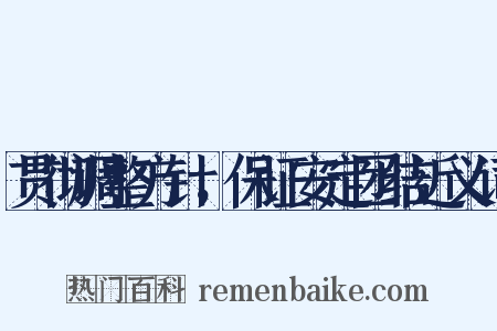 贯彻调整方针，保证安定团结近义词是什么意思的图片